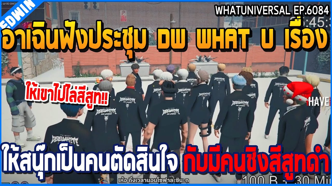 เมื่ออาเฉินฟังประชุม DW What U เรื่อง ให้สนุ๊กเป็นคนตัดสินใจ กับมีคนชิงสีสูทดำ | GTA V | WC3 EP.6084